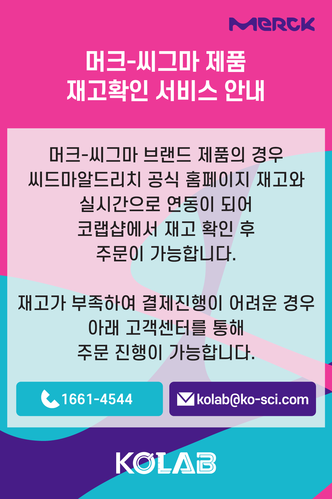머크 씨그마 제품 주문 시 재고확인 관련 안내